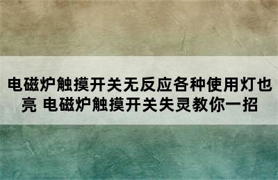 电磁炉触摸开关无反应各种使用灯也亮 电磁炉触摸开关失灵教你一招